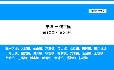 宁波到饶平县物流专线/公司 实时反馈/全+境+达+到