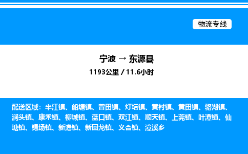 宁波到东源县物流专线/公司 实时反馈/全+境+达+到