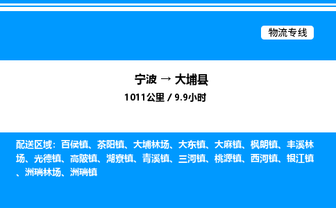 宁波到大埔县物流专线/公司 实时反馈/全+境+达+到