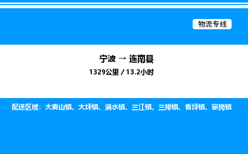 宁波到连南县物流专线/公司 实时反馈/全+境+达+到