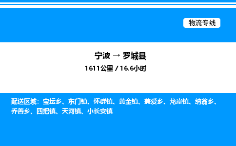 宁波到罗城县物流专线/公司 实时反馈/全+境+达+到