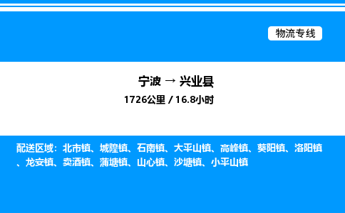 宁波到兴业县物流专线/公司 实时反馈/全+境+达+到