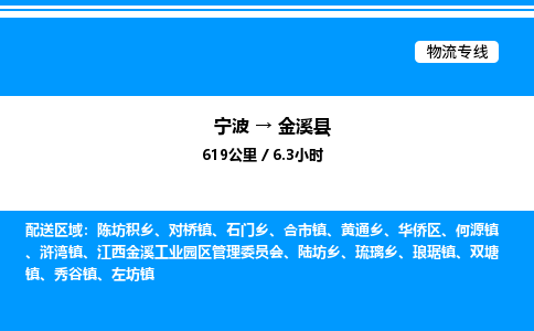 宁波到金溪县物流专线/公司 实时反馈/全+境+达+到