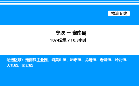 宁波到定南县物流专线/公司 实时反馈/全+境+达+到