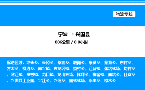 宁波到兴国县物流专线/公司 实时反馈/全+境+达+到