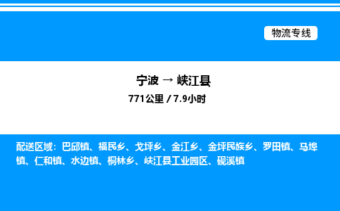 宁波到峡江县物流专线/公司 实时反馈/全+境+达+到