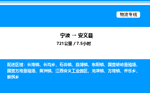 宁波到安义县物流专线/公司 实时反馈/全+境+达+到