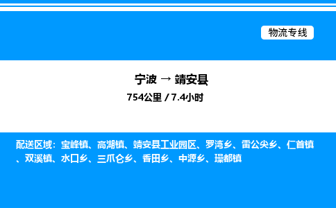 宁波到靖安县物流专线/公司 实时反馈/全+境+达+到