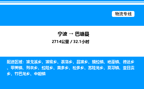 宁波到巴塘县物流专线/公司 实时反馈/全+境+达+到