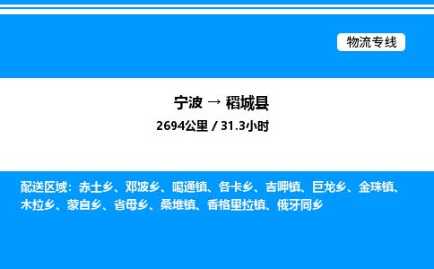 宁波到稻城县物流专线/公司 实时反馈/全+境+达+到