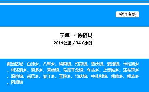 宁波到德格县物流专线/公司 实时反馈/全+境+达+到