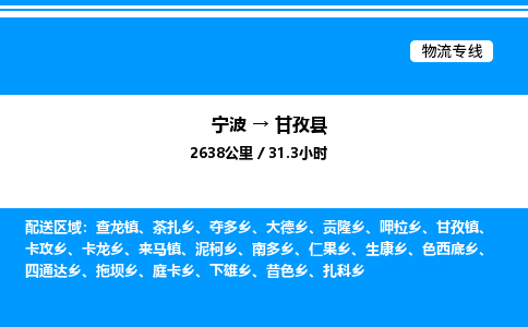 宁波到甘孜县物流专线/公司 实时反馈/全+境+达+到