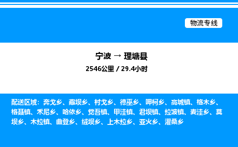 宁波到理塘县物流专线/公司 实时反馈/全+境+达+到