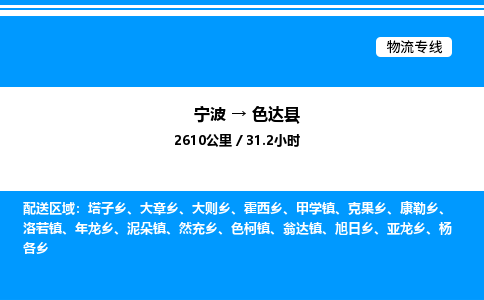 宁波到色达县物流专线/公司 实时反馈/全+境+达+到