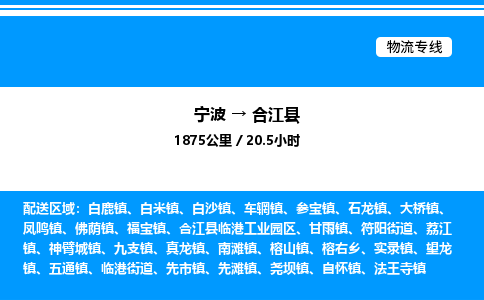 宁波到合江县物流专线/公司 实时反馈/全+境+达+到