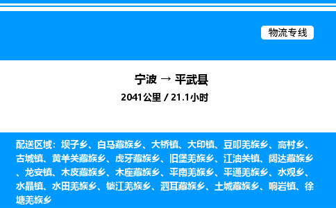 宁波到平武县物流专线/公司 实时反馈/全+境+达+到