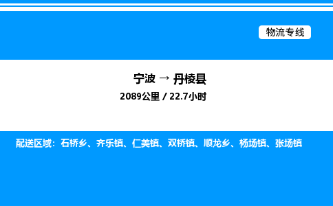 宁波到丹棱县物流专线/公司 实时反馈/全+境+达+到