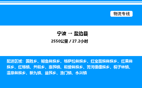 宁波到盐边县物流专线/公司 实时反馈/全+境+达+到