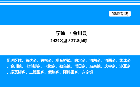 宁波到金川县物流专线/公司 实时反馈/全+境+达+到