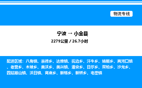 宁波到小金县物流专线/公司 实时反馈/全+境+达+到