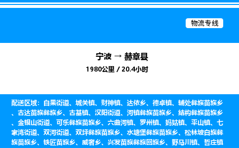 宁波到赫章县物流专线/公司 实时反馈/全+境+达+到