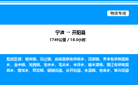 宁波到开阳县物流专线/公司 实时反馈/全+境+达+到