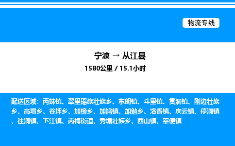 宁波到从江县物流专线/公司 实时反馈/全+境+达+到