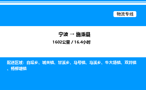 宁波到施秉县物流专线/公司 实时反馈/全+境+达+到