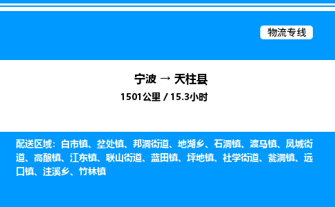 宁波到天柱县物流专线/公司 实时反馈/全+境+达+到