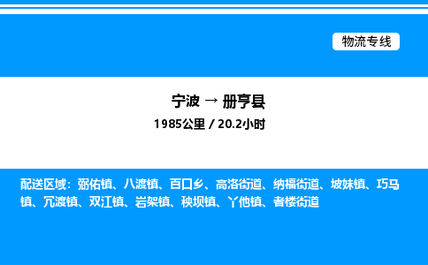 宁波到册亨县物流专线/公司 实时反馈/全+境+达+到