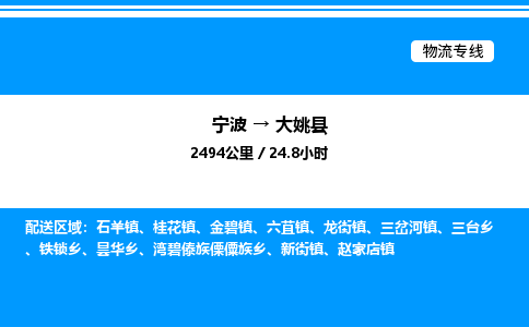 宁波到大姚县物流专线/公司 实时反馈/全+境+达+到