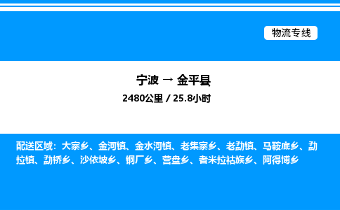 宁波到金平县物流专线/公司 实时反馈/全+境+达+到