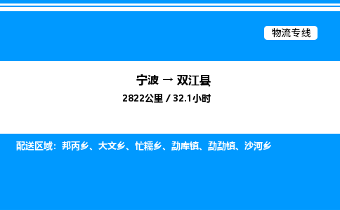 宁波到双江县物流专线/公司 实时反馈/全+境+达+到