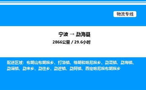 宁波到勐海县物流专线/公司 实时反馈/全+境+达+到