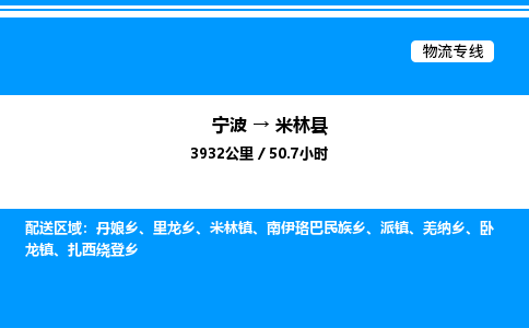 宁波到米林县物流专线/公司 实时反馈/全+境+达+到