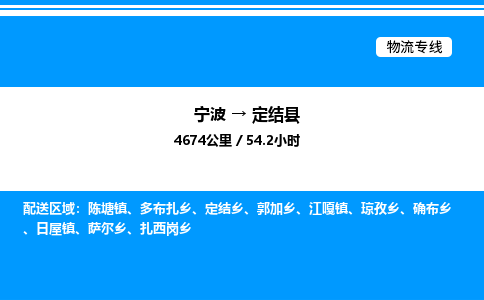 宁波到定结县物流专线/公司 实时反馈/全+境+达+到