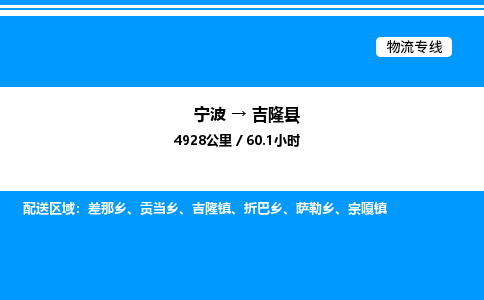 宁波到吉隆县物流专线/公司 实时反馈/全+境+达+到