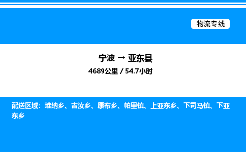 宁波到亚东县物流专线/公司 实时反馈/全+境+达+到