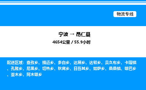 宁波到昂仁县物流专线/公司 实时反馈/全+境+达+到