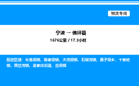 宁波到佛坪县物流专线/公司 实时反馈/全+境+达+到