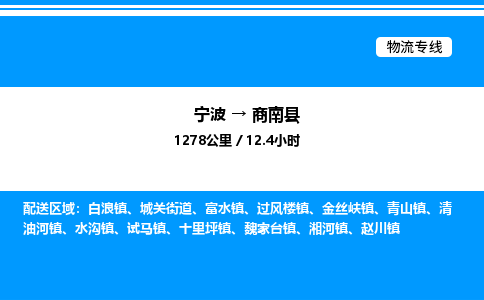 宁波到商南县物流专线/公司 实时反馈/全+境+达+到