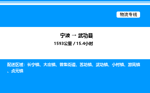 宁波到武功县物流专线/公司 实时反馈/全+境+达+到