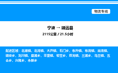 宁波到靖远县物流专线/公司 实时反馈/全+境+达+到