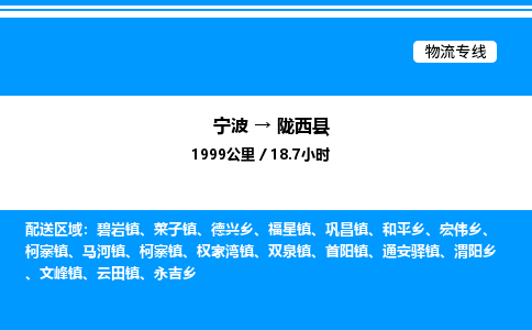 宁波到陇西县物流专线/公司 实时反馈/全+境+达+到