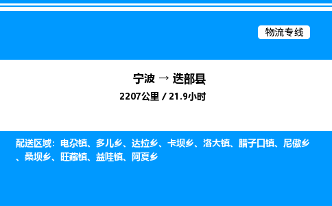 宁波到迭部县物流专线/公司 实时反馈/全+境+达+到