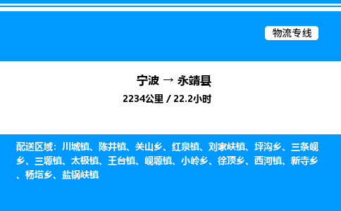 宁波到永靖县物流专线/公司 实时反馈/全+境+达+到