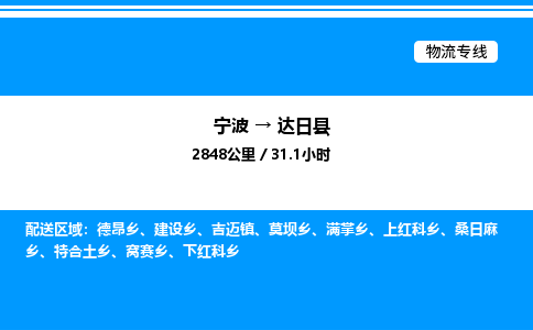 宁波到达日县物流专线/公司 实时反馈/全+境+达+到