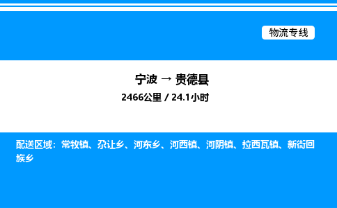 宁波到贵德县物流专线/公司 实时反馈/全+境+达+到