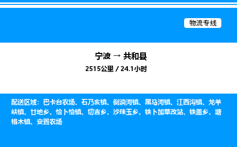 宁波到共和县物流专线/公司 实时反馈/全+境+达+到