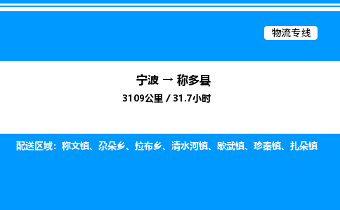 宁波到称多县物流专线/公司 实时反馈/全+境+达+到